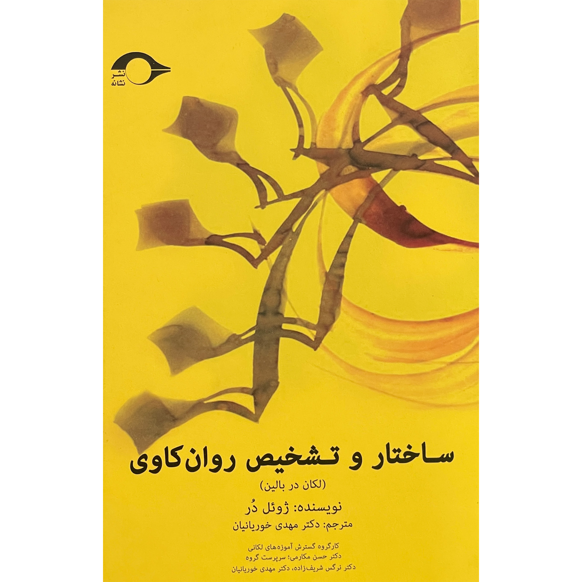 کتاب ساختار و تشخيص روان كاوي اثر ژوئل در نشر نشانه