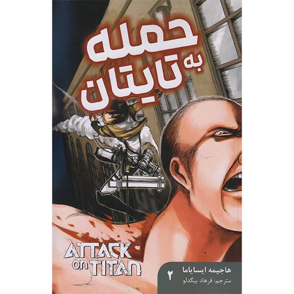 کتاب حمله به تایتان 2 اثر هاجیمه ایسایاما انتشارات مات