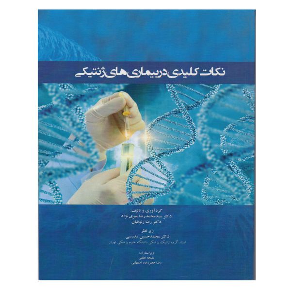 کتاب نکات کلیدی در بیماری های ژنتیکی اثر جمعی از نویسندگان انتشارات کتاب ایده نوین