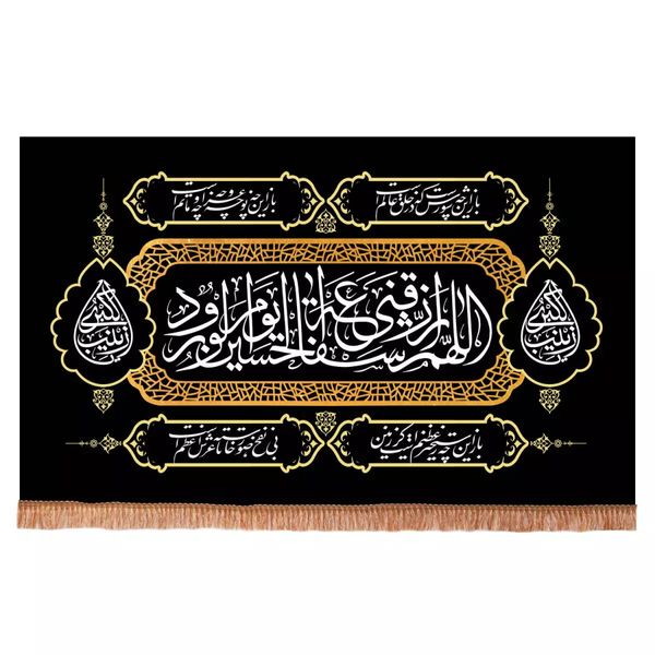 پرچم خدمتگزاران مدل کتیبه محرم طرح اللهم ارزقنی شفاعه الحسین یوم الورود کد 4000499