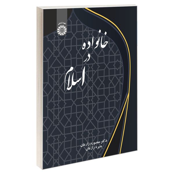 کتاب خانواده در اسلام  اثر دکتر منصوره زارعان و منیره زارعان نشر سمت