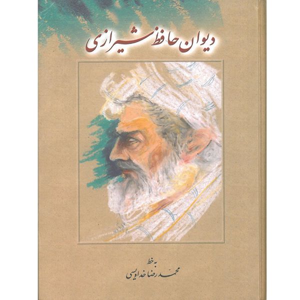 کتاب دیوان حافظ شیرازی انتشارات اشراقیه
