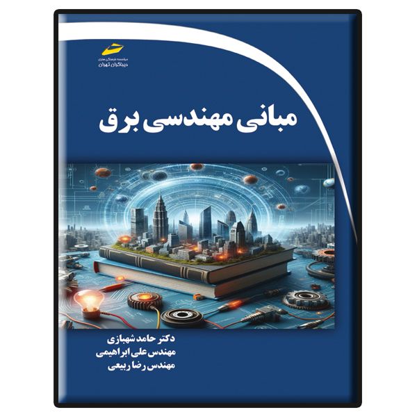 کتاب مبانی مهندسی برق اثر جمعی از نویسندگان انتشارات دیباگران تهران