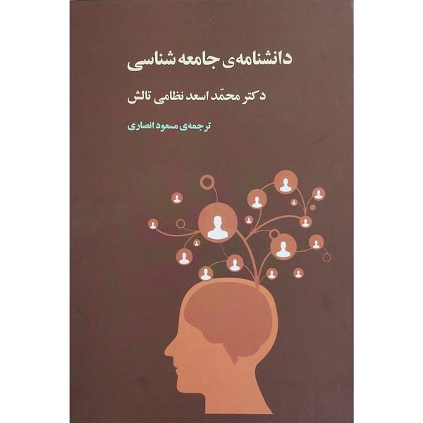 کتاب دانشنامه جامعه شناسی اثر محمد اسعد نظامی تالش انتشارات جامی 3 جلدی