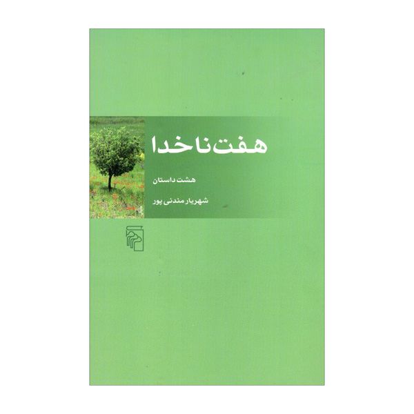 کتاب هفت ناخدا اثر شهریار مندنی پور نشر مرکز