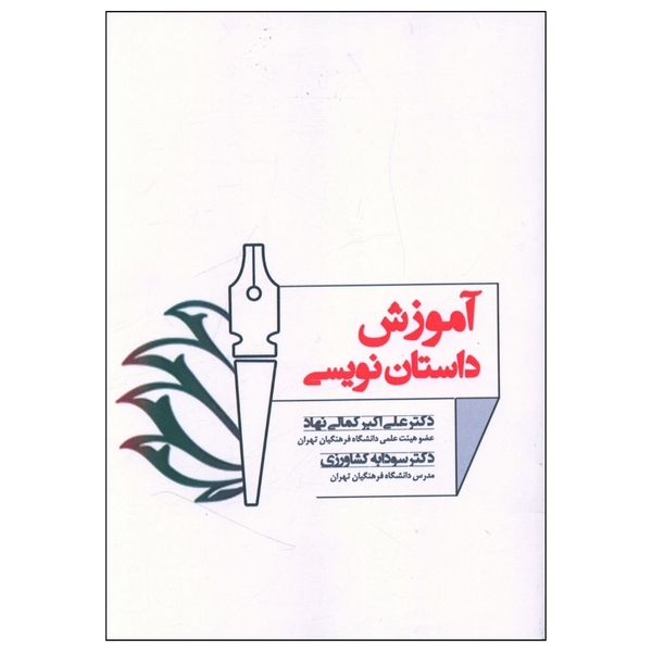 کتاب آموزش داستان نویسی اثر علی اکبر کمالی نهاد و سودابه کشاورزی انتشارات زوار