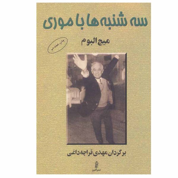 کتاب سه شنبه ها با موری اثر میچ البوم نشر البرز