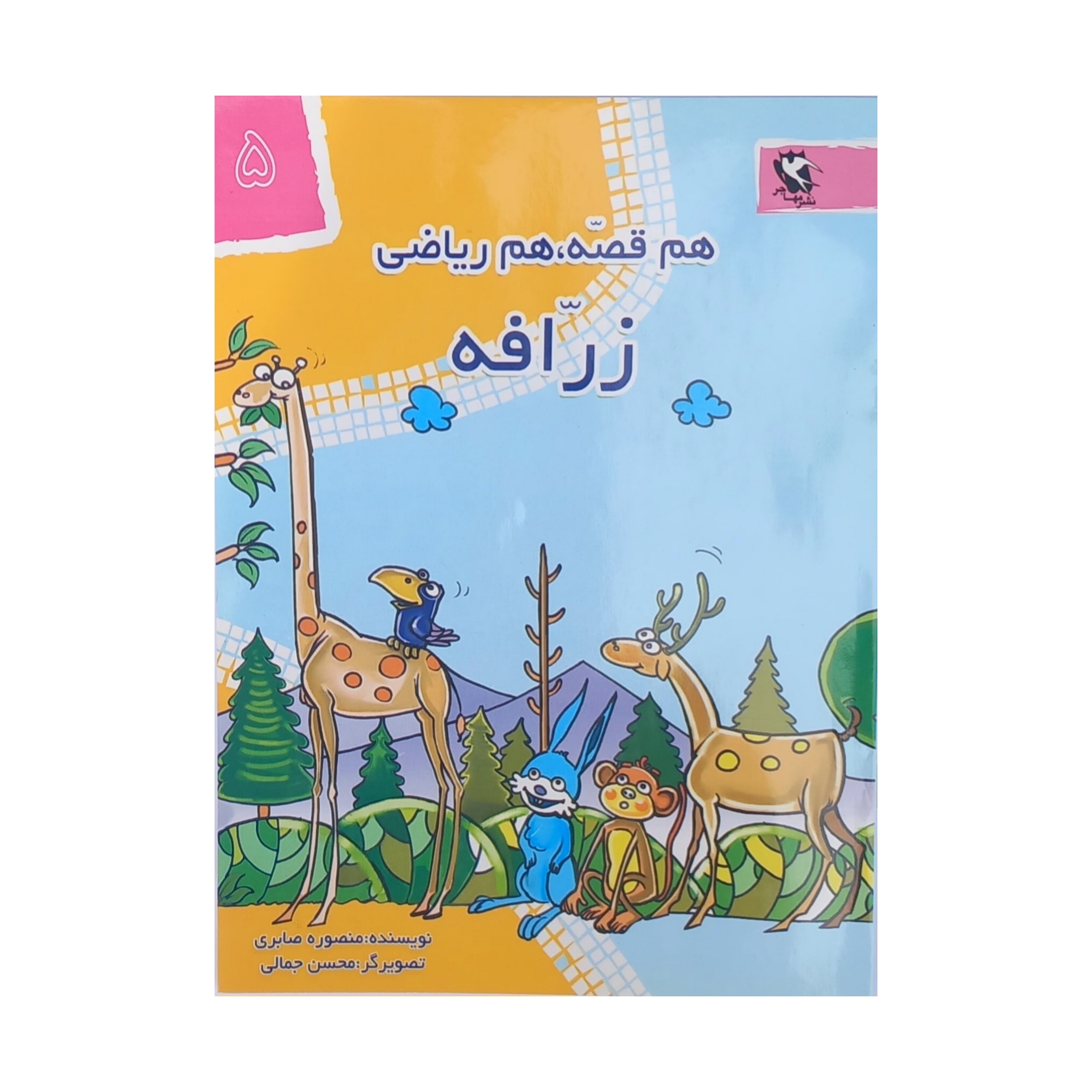 کتاب هم قصه هم ریاضی 5 زرافه اثر منصوره صابری انتشارات مهاجر