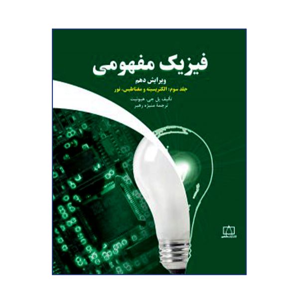 کتاب فیزیک مفهومی الکتریسیته و مغناطیس نور اثر پل جی هیوئیت نشر فاطمی جلد 3