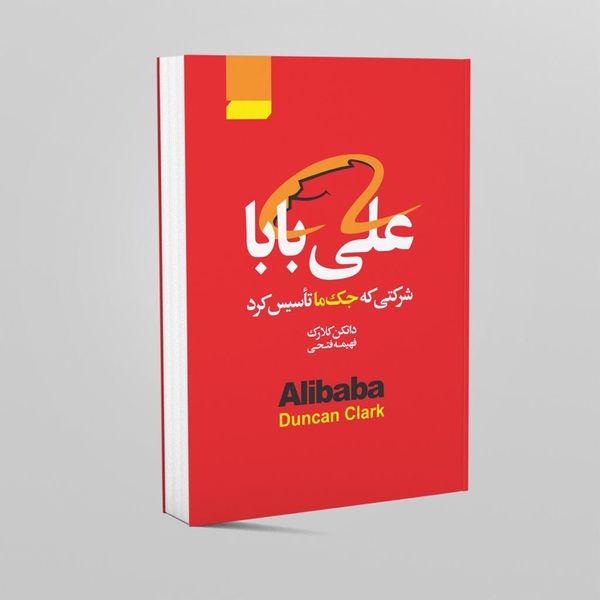 کتاب علی بابا اثر دانکن کلارک انتشارات آتیسا