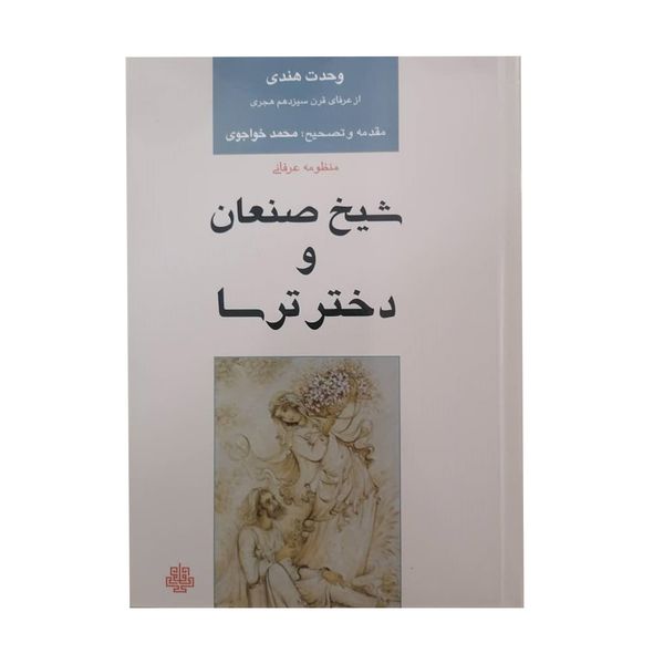 کتاب شیخ صنعان و دختر ترسا اثر وحدت هندی انتشارات مولی