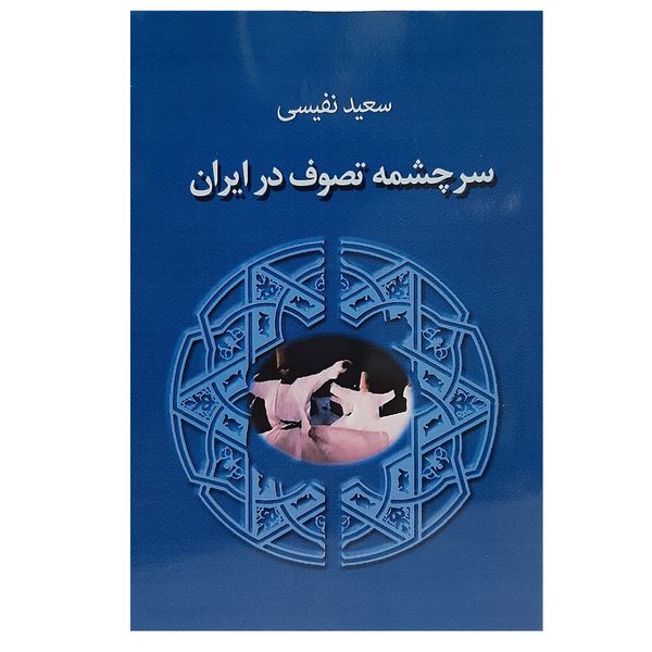 کتاب سرچشمه تصوف در ایران اثر سعید نفیسی انتشارات جاجرمی