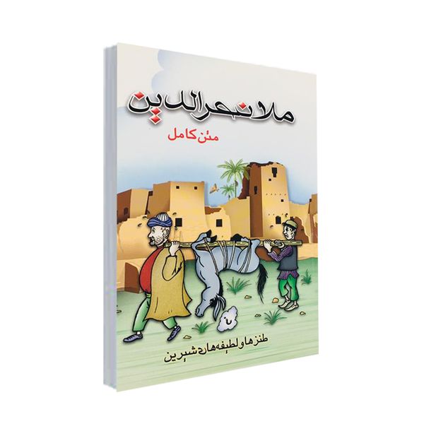كتاب طنزها و لطيفه هاي شيرين ملا نصرالدين نشر پل