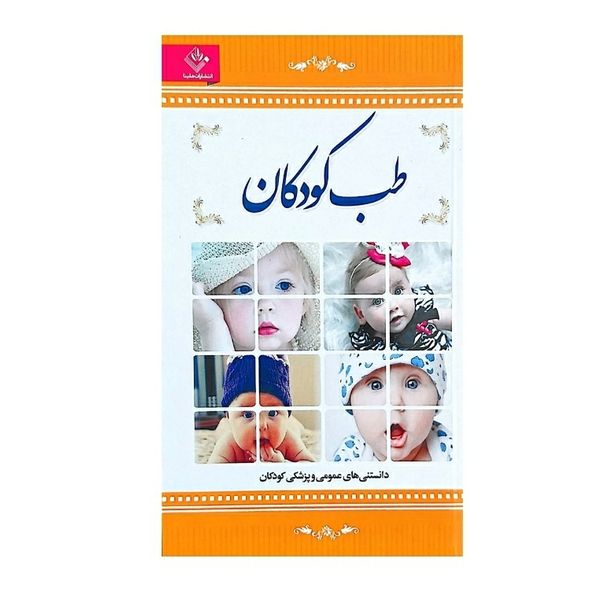کتاب طب کودکان اثر فرشته مهری نشر الینا
