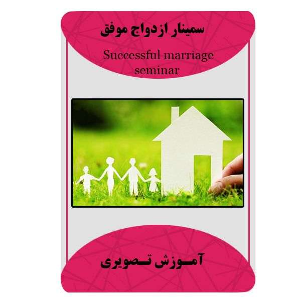 ویدئو آموزش سمینار ازدواج موفق نشر برج