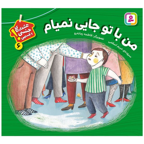 کتاب هشدارهای جنسی و جسمی 6 من با تو جایی نمیام اثر مریم اسلامی انتشارات قدیانی
