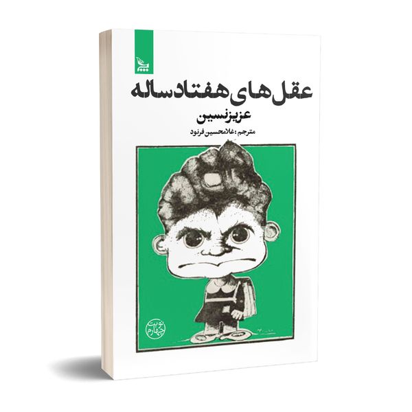 کتاب عقل های هفتاد ساله اثر عزیز نسین انتشارات چلچله