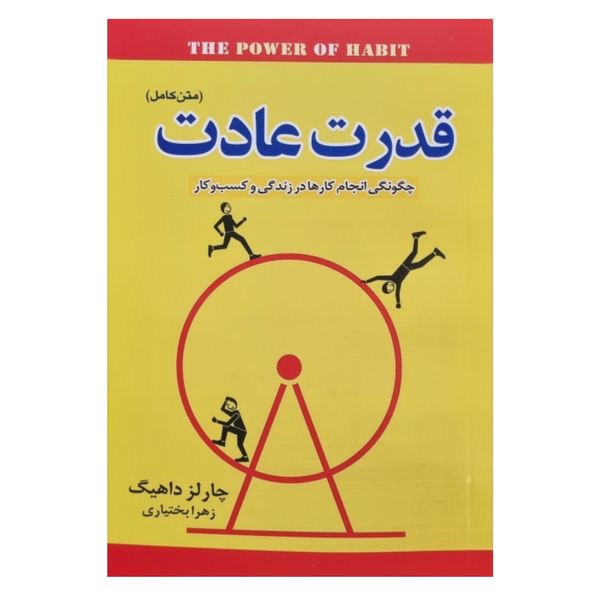 کتاب قدرت عادت اثر چارلز داهیگ انتشارات آستان مهر
