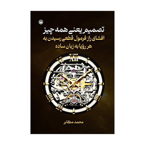 کتاب تصمیم یعنی همه‌چیز اثر محمد مکابر نشر متخصصان