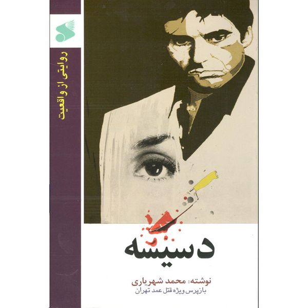 کتاب دسیسه اثر محمد شهریاری نشر بین الملل