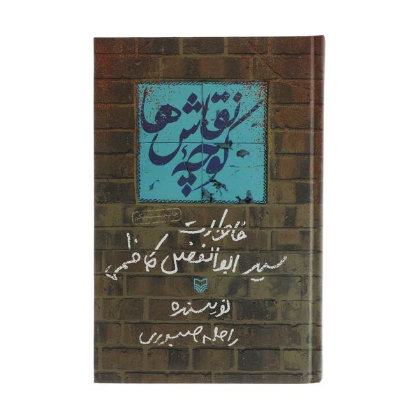 کتاب کوچه نقاش ها اثر راحله صبوری انتشارات سوره مهر