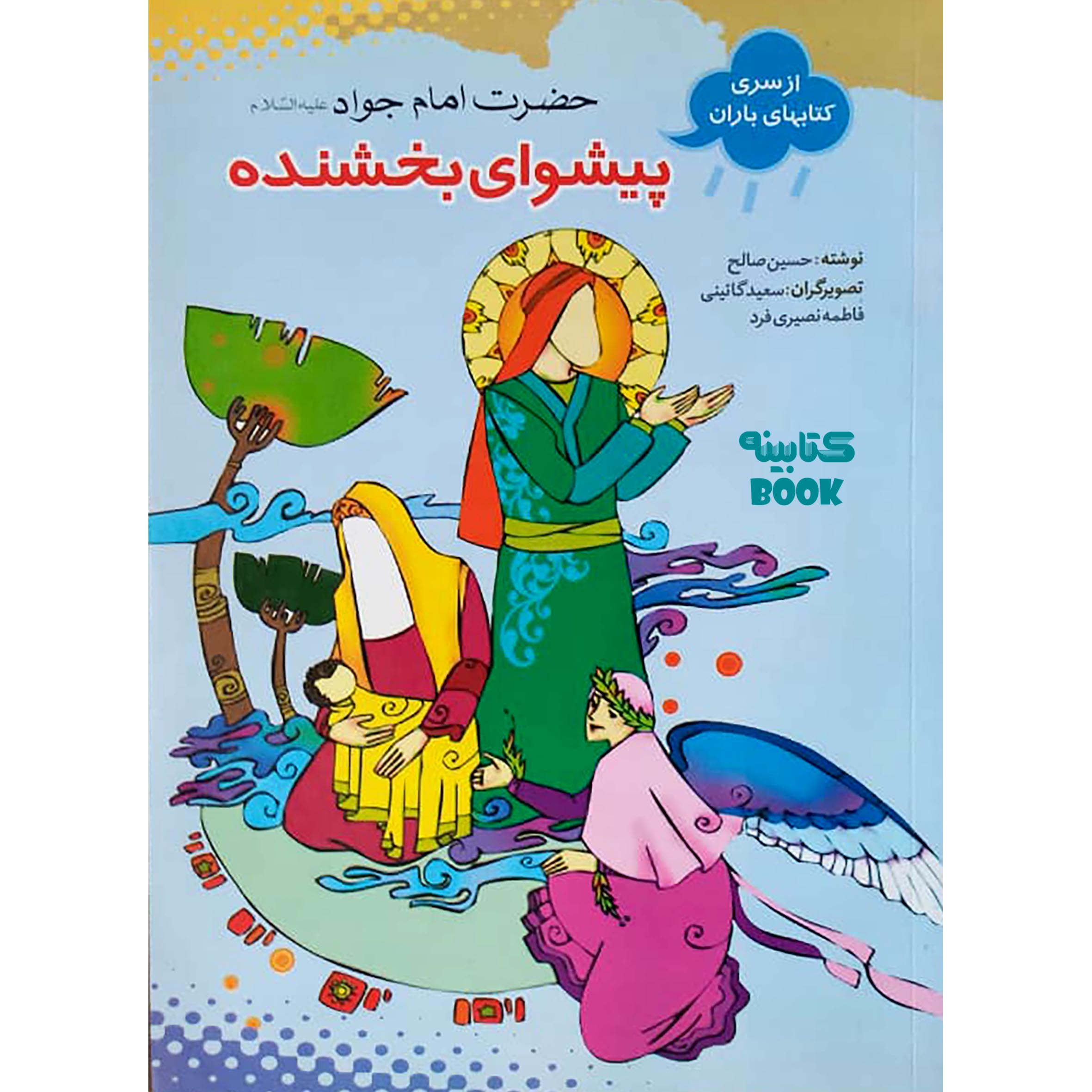 کتاب پیشوای بخشنده امام جواد (ع) اثر حسین صالح انتشارات حضور