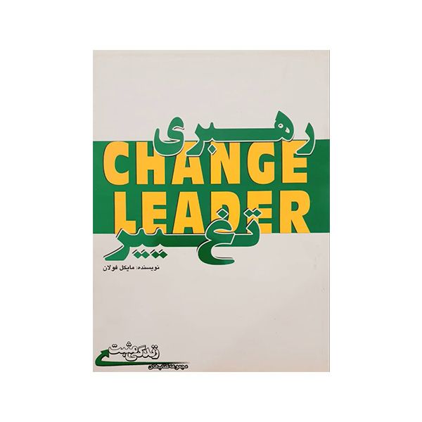 کتاب رهبری تغییر اثر مایکل فولان انتشارات آتیسا