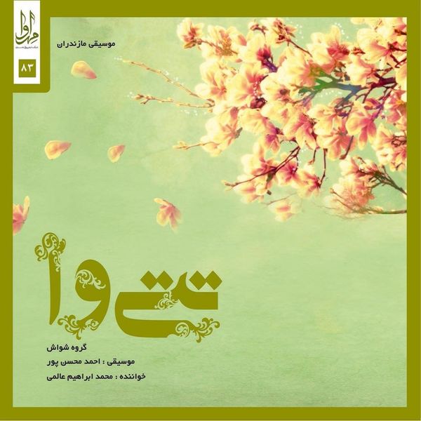 آلبوم موسیقی تتی‌وا اثر محمدابراهیم عالمی نشر مهرآوا