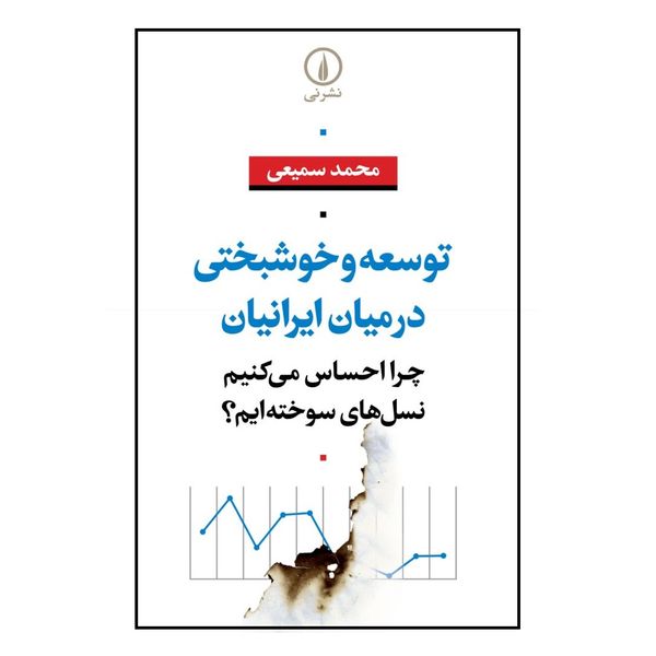 کتاب توسعه و خوشبختی در میان ایرانیان اثر محمد سميعي نشر ني