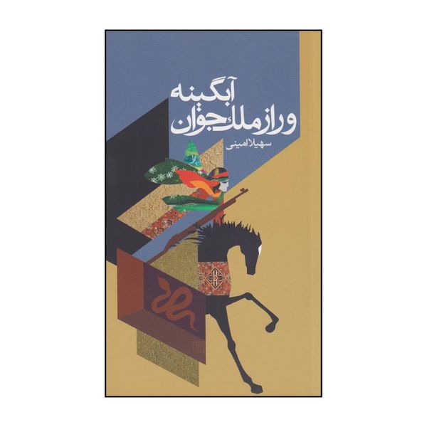 کتاب آبگینه و راز ملک جوان اثر سهیلا امینی انتشارات سبزان