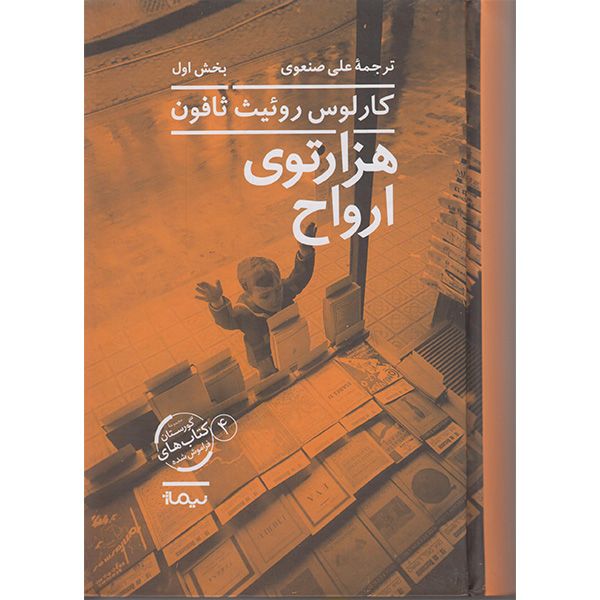 کتاب هزار توی ارواح اثر کارلوس روئیث ثافون نشر نیماژ 2 جلدی