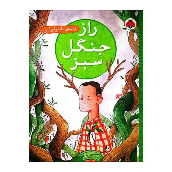کتاب راز جنگل سبز اثر ناصر ایرانی انتشارات شهر قلم