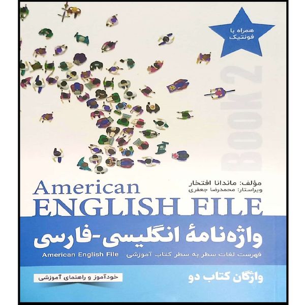 کتاب واژه نامه انگلیسی فارسی book 2 American English File اثر ماندانا افتخاری انتشارات راین