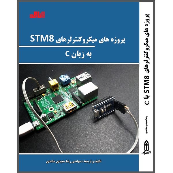 کتاب پروژه های میکروکنترلرهای STM8 به زبان C اثر رضا سعیدی انتشارات باوند