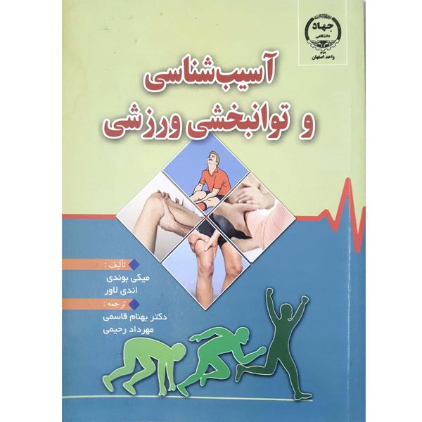 کتاب آسیب شناسی و توانبخشی ورزشی اثر میکی بوندی و اندی لاور انتشارات جهاد دانشگاهی
