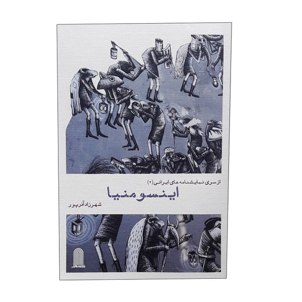 کتاب از سری نمایشنامه های ایرانی (2) اینسومنیا اثر شهرزاد آذرپور انتشارات نظام الملک