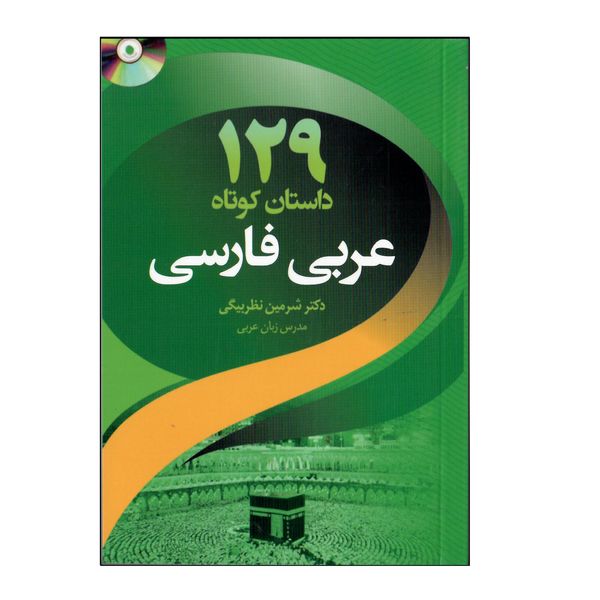 کتاب 129 داستان کوتاه عربی فارسی اثر شرمین نظربیگی انتشارات دانشیار