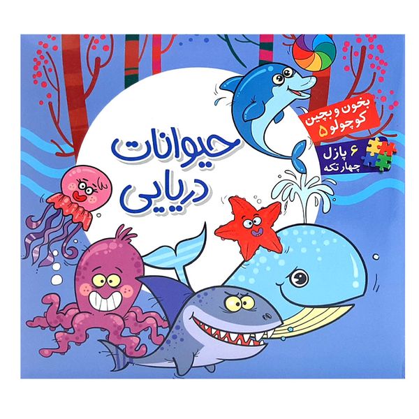 کتاب بخون و بچین کوچولو 5 حیوانات دریایی اثر معصومه سلمان انتشارات آریا نوین 