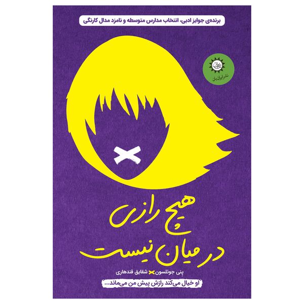 کتاب هیچ رازی در میان نیست اثر پِنی جوئلسون نشر ایران بان