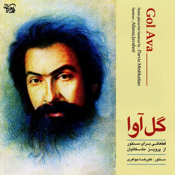 آلبوم موسیقی گل آوا اثر پرویز مشکاتیان