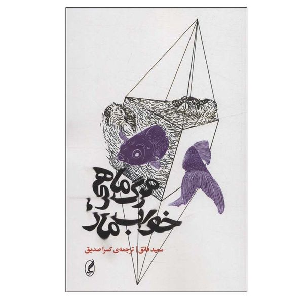 کتاب مرگ ماهی، خواب مار اثر سعید فائق انتشارات آگه