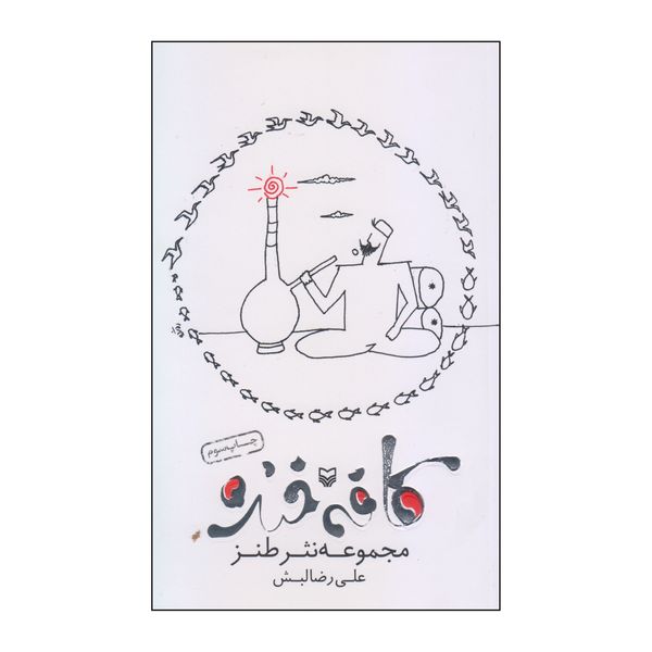 کتاب کافه خنده اثر علی رضا لبش انتشارات سوره مهر