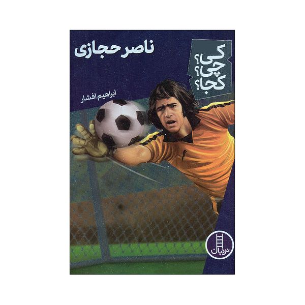 کتاب کی چی کجا ناصر حجازی اثر ابراهیم افشار انتشارات فنی ایران