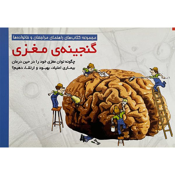 کتاب گنجينه ی مغزی اثر جمعی از نویسندگان نشر مهرسا