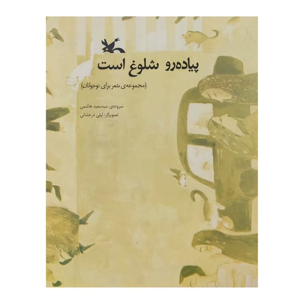کتاب پیاده رو شلوغ است اثر سید سعید هاشمی انتشارات کانون پرورش فکری کودکان و نوجوانان