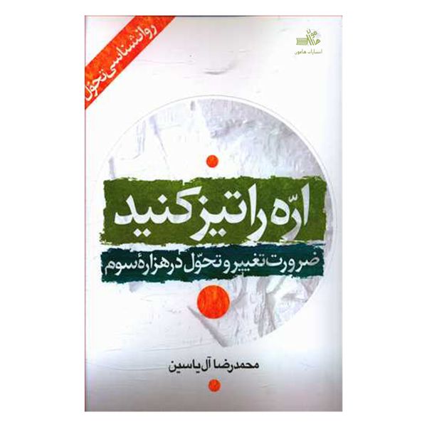کتاب اره را تیز کنید ضرورت تغییر و تحول در هزاره سوم اثر محمدرضا آل یاسین نشر هامون