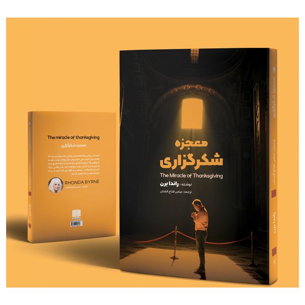 کتاب معجزه شکرگزاری اثر راندا برن انتشارات نگین ایران 