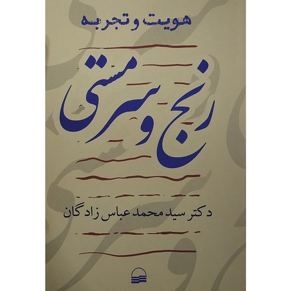 کتاب رنج و سرمستي اثر محمد عباس زادگان انتشارات کویر 