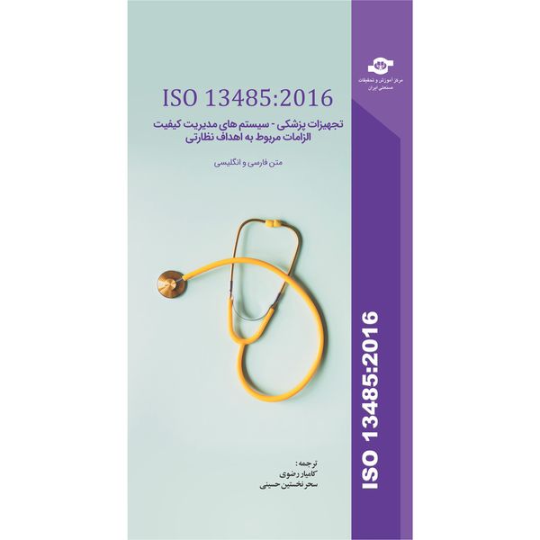 کتاب ISO 13485:2016 تجهیزات پزشکی- سیستم های مدیریت کیفیت الزامات مربوط به اهداف نظارتی اثر سازمان بین المللی استاندارد انتشارات مرکز آموزش و تحقیقات صنعتی ایران