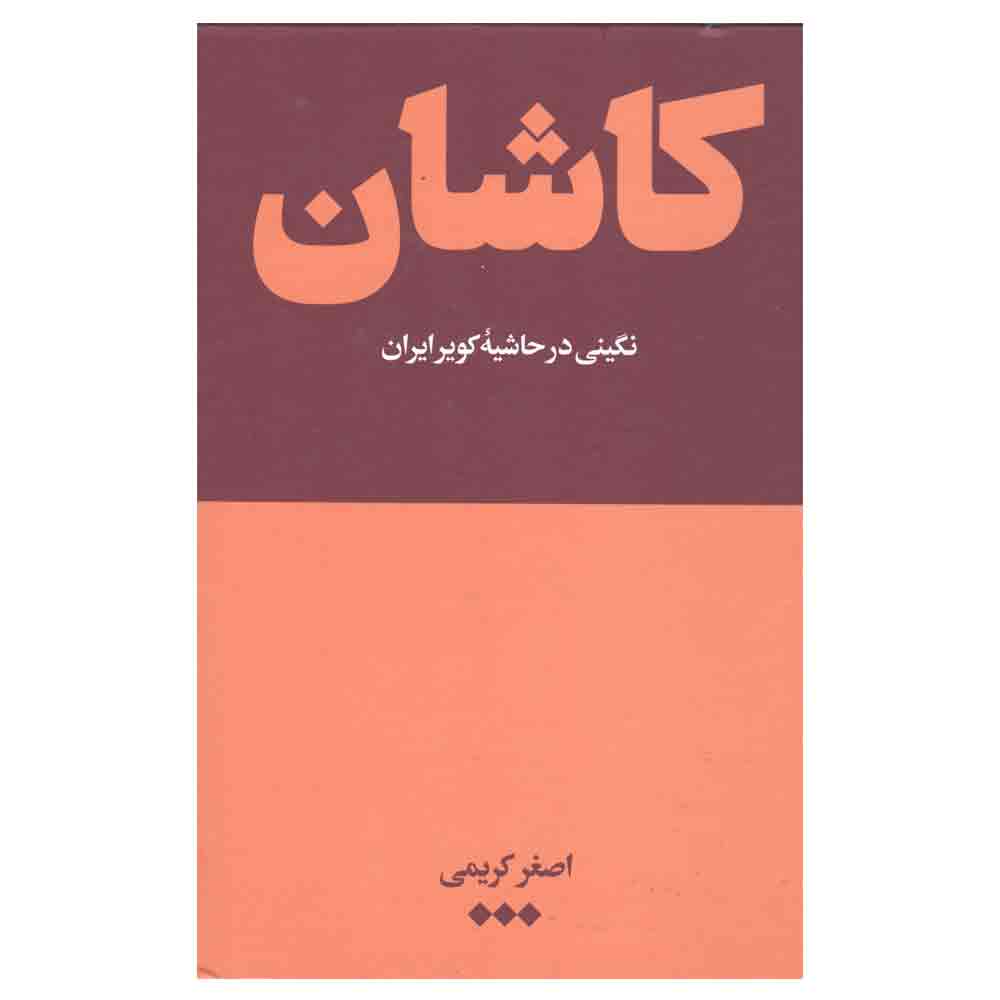 کتاب کاشان نگینی در حاشیه ی کویر ایران اثر اصغر کریمی نشر هنوز